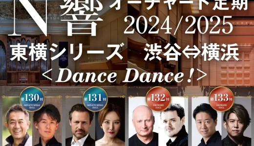 クラシックの名曲で心“おどる”世界の旅へ『N響オーチャード定期2024/2025東横シリーズ渋谷⇔横浜 ＜Dance Dance！＞』開催