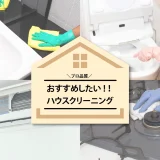 【プロ品質】のお掃除代行！おすすめしたい【ハウスクリーニング】3選