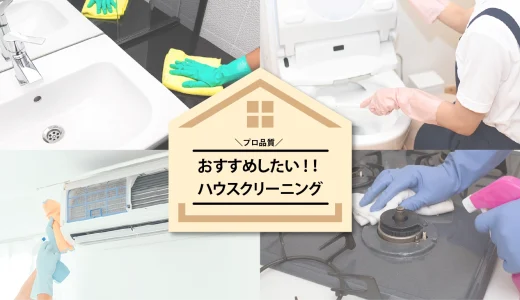 【プロ品質】のお掃除代行！おすすめしたい【ハウスクリーニング】3選