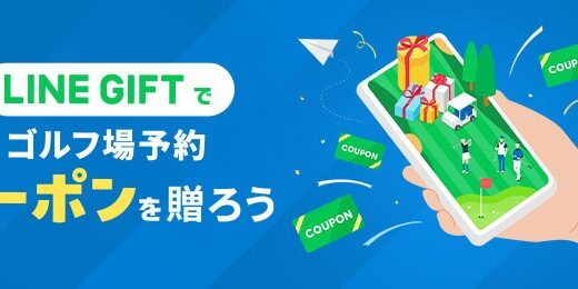 サクッと贈れる“感謝の気持ち”「ゴルフ場予約クーポン」がLINEギフトに初登場