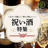 もらって嬉しい！飲んで楽しい！【祝い酒】特集