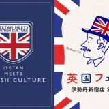 【ブリティッシュ・カルチャー】が伊勢丹新宿店をユニオンジャックでジャックする一週間！「英国フェア」