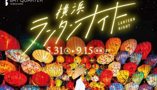 2025年5月31日〜横浜ベイクォーターにて、 夏の風物詩イベント「横浜ランタンナイト」開催！2025年5月31日〜9月15日まで