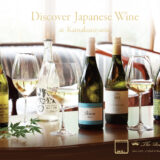鎌倉山のローストビーフと、日本各地の白ワインによる至福のペアリング体験