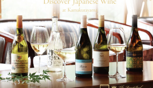 鎌倉山のローストビーフと、日本各地の白ワインによる至福のペアリング体験