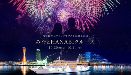 神戸港の秋の夜空に咲く船上花火「みなとHANABIクルーズ 2025」