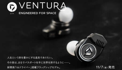 【高級イヤホン】音の精度を極めた DITA「VENTURA」──音響設計の粋を集めた至高の一台【最上級モデル】