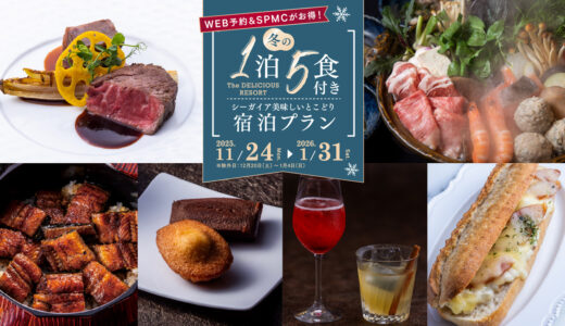 【宮崎シーガイア】話題の“1泊5食付き”がついに全国販売。冬の美味しさを詰め込んだ特別プラン