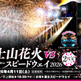 【富士山花火vsスピードウェイ2026】富士山×桜×花火  サーキットで味わう新感覚エンタメ