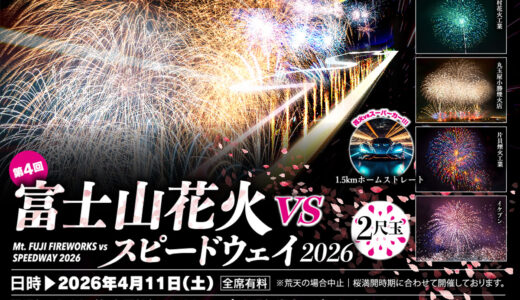【富士山花火vsスピードウェイ2026】富士山×桜×花火  サーキットで味わう新感覚エンタメ