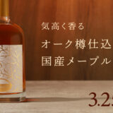 【3月25日締切】店頭では購入できない希少なウイスキー「楓香」メープルの甘みを楽しむ国産の一杯【抽選販売限定】