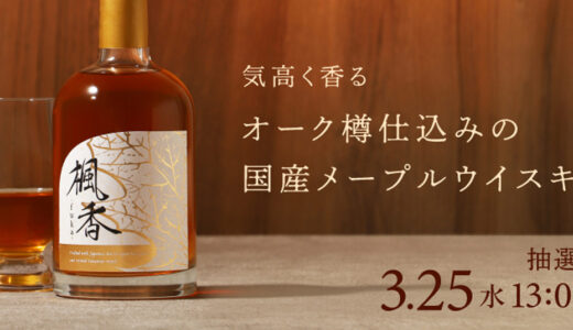 【3月25日締切】店頭では購入できない希少なウイスキー「楓香」メープルの甘みを楽しむ国産の一杯【抽選販売限定】