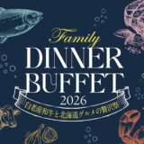 【札幌エクセルホテル東急】白老和牛や海鮮を楽しむ「GW限定ディナーブッフェ」北海道の味覚が集結