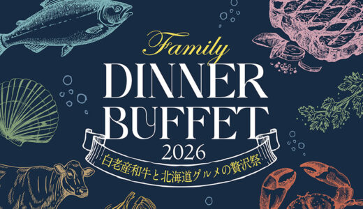 【札幌エクセルホテル東急】白老和牛や海鮮を楽しむ「GW限定ディナーブッフェ」北海道の味覚が集結