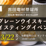 【Dear WHISKY×吉田電材蒸留所】未発売グレーン原酒を味わうウイスキーイベント【新宿開催】