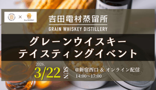 【Dear WHISKY×吉田電材蒸留所】未発売グレーン原酒を味わうウイスキーイベント【新宿開催】